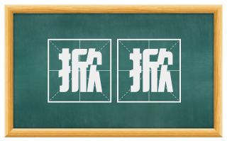 掀掀