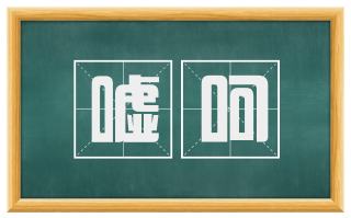 嘘呵