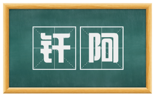 纤阿