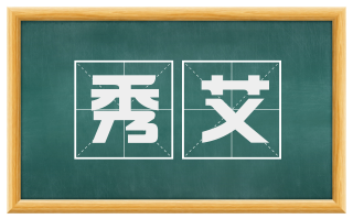 秀艾