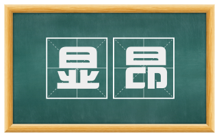 显昂