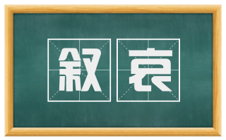 叙哀