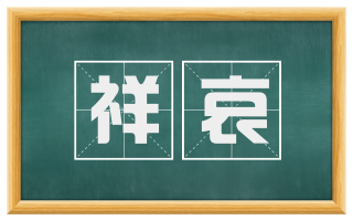 祥哀