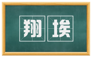 翔埃