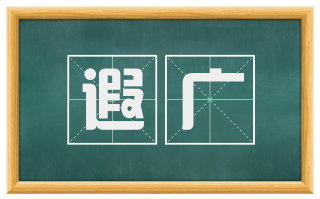 遐广