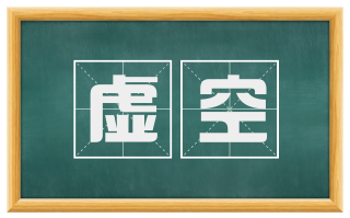 虚空