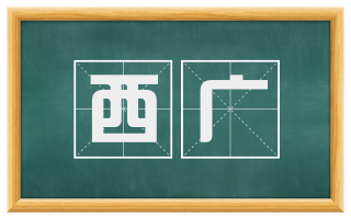 西广