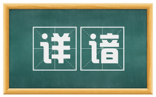 详谙