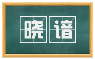晓谙