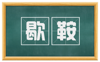 歇鞍