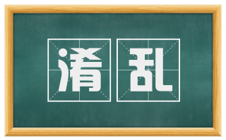 淆乱