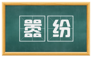 嚣纷