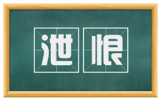 泄恨