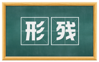 形残