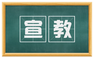 宣教