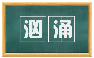 汹涌