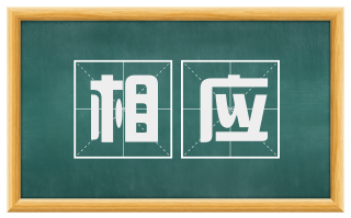相应