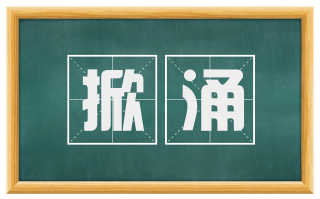 掀涌