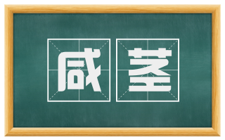 咸茎