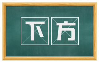 下方