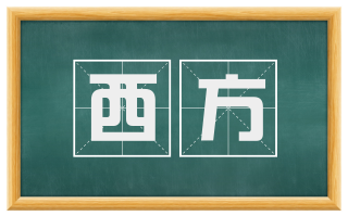西方