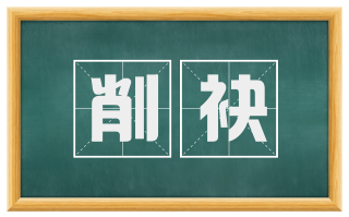 削袂