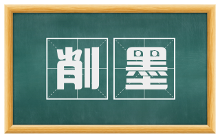 削墨