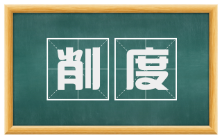 削度