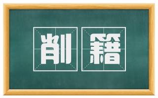 削籍