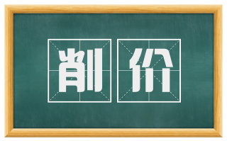 削价