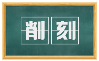 削刻