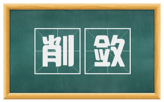削敛