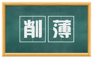 削薄