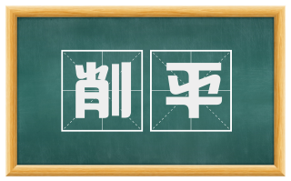 削平