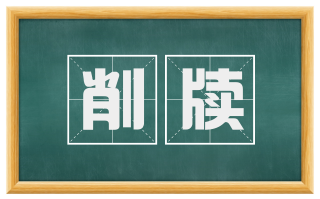削牍