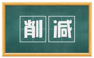 削减