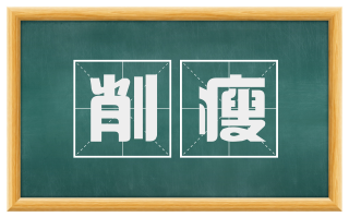 削瘦