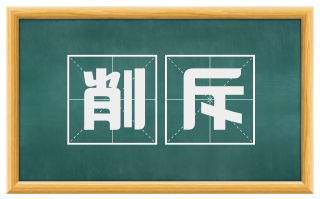 削斥