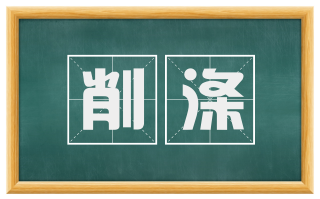 削涤