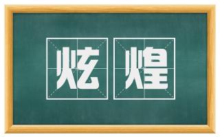 炫煌