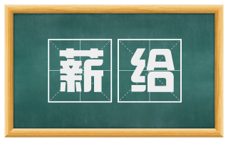 薪给