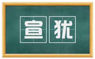 宣犹