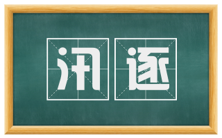 汛逐