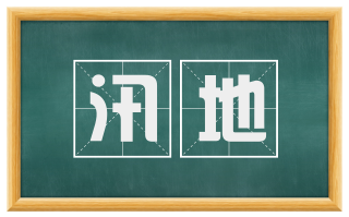 汛地