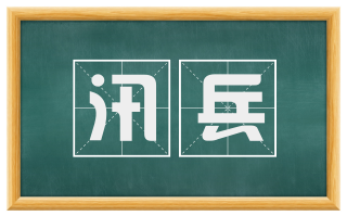 汛兵