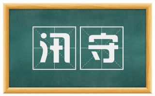 汛守