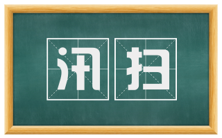 汛扫