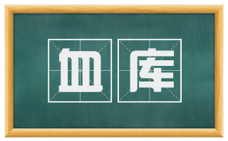 血库