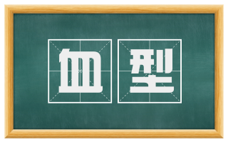 血型