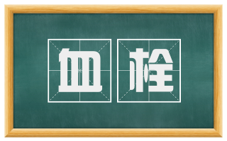 血栓